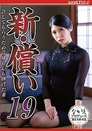 新・償い19 許してもらうために身も心も捧げた妻 橘京花