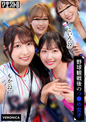 [Reducing Mosaic] ホームラン！野球観戦美少女ファン達と自宅で秘密のナイトゲーム！【こいろ/もか/まゆ/みずき】Ver.こいろ＆もか