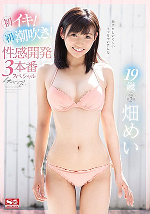 [Reducing Mosaic] 19歳 畑めい 初イキ！初潮吹き！性感開発3本番スペシャル