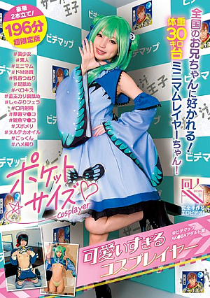 [Reducing Mosaic] ポケットサイズの可愛すぎるコスプレイヤー@ビデマップAK●BAアダルト館 ＃美少女＃素人＃ミニマム＃ドM体質＃乳首つねり＃足舐め＃ベロキス＃金玉カリ裏舐め＃しゃぶりフェラ＃口内射精＃華奢マ●コ＃雑魚マ●コ＃ズボメリ＃ヌルテカオイル＃ごっくん＃ハメ撮り