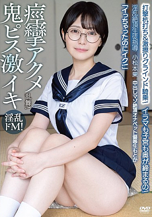 中出しマゾ絶頂オナペット優等生もとか「イっちゃったのにイク！」イラマも子宮も奥が締まるの！打撃杭打ち＆激擦りグラインド騎乗！痙攣アクメ乱舞！ 淫乱絶頂生徒指導 小松本果