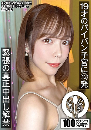 [Reducing Mosaic] 19才のパイパン子宮に12発 緊張の真正中出し解禁 星野ねね