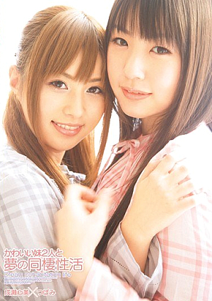 かわいい妹2人と夢の同棲性活 つぼみ 成瀬心美