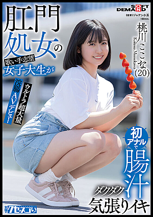 [Reducing Mosaic] 肛門処女の歌い手志望女子大生が初アナルで腸汁ダクダク気張りイキ ウルトラ超大量浣腸AVデビュー 桃川ここな（20）【圧倒的4K映像でヌク！】