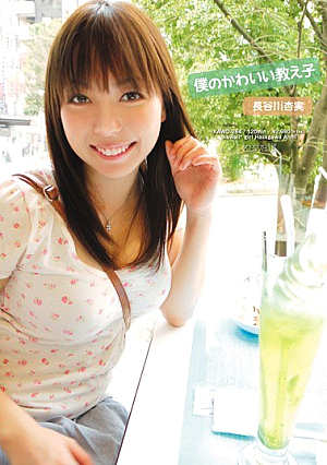 僕のかわいい教え子 長谷川杏実