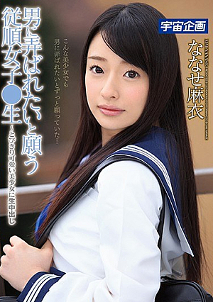 [Reducing Mosaic] 男に弄ばれたいと願う従順女子●生～とびきり可愛い美少女に生中出し ななせ麻衣