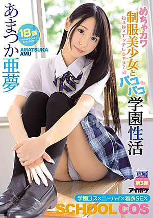 ねぇねぇエッチしちゃう？ めちゃカワ制服美少女とパコパコ学園性活 あまつか亜夢