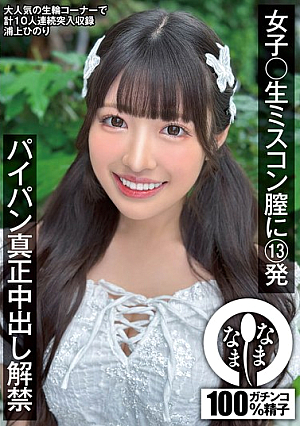[Reducing Mosaic] 女子〇生ミスコン膣に13発 パイパン真正中出し解禁 浦上ひのり