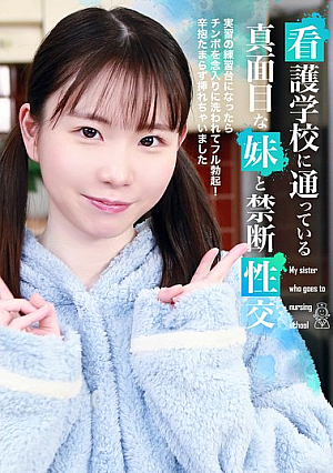 看護学校に通っている真面目な妹と禁断性交～実習の練習台になったらチンポを念入りに洗われてフル勃起！辛抱たまらず挿れちゃいました