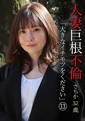人妻巨根不倫「大きなイチモツをください」（13）～さちか32歳