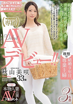 [Reducing Mosaic] 初撮り本物人妻 AV出演ドキュメント 結婚9年目、理想の専業主婦 秋山美咲 33歳AVデビュー！！～きれい好き主婦の他人棒に汚されたい願望叶えます…～