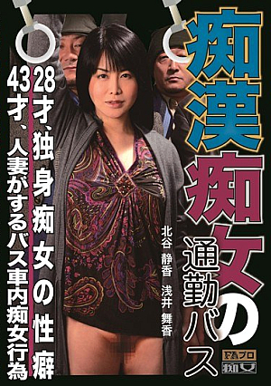 痴漢痴女の通勤バス ・28才、独身痴女の性癖・43才、人妻がするバス車内痴女行為