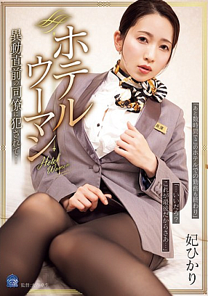 [Reducing Mosaic] ホテルウーマン 異動直前の同僚に犯●れて… 妃ひかり