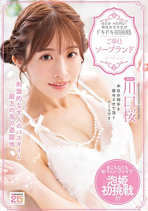 [Reducing Mosaic] NEW HERO！現役女子大生がドキドキ初挑戦 ご奉仕ソープランド 川口桜