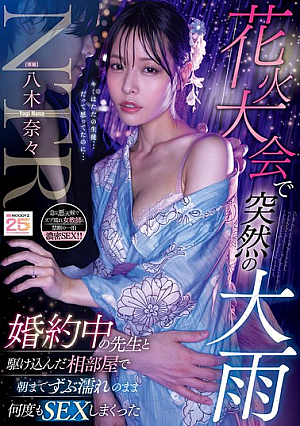 [Reducing Mosaic] 花火大会で突然の大雨 婚約中の先生と駆け込んだ相部屋で朝までずぶ濡れのまま何度もSEXしまくった 八木奈々