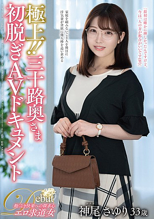 極上！！三十路奥さま初脱ぎAVドキュメント 神尾さゆり