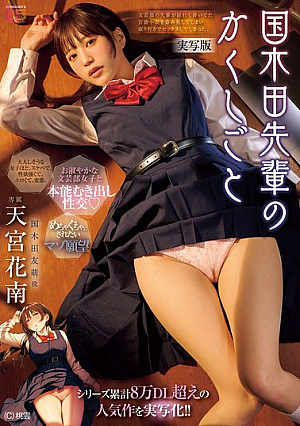 [Reducing Mosaic] シリーズ累計8万DL超えの人気作を実写化！！ 国木田先輩のかくしごと―実写版― 文芸部の先輩が隠れて書いてた官能小説を盗み見てしまい成り行きでセックスしてしまった。 天宮花南
