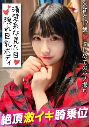 [Reducing Mosaic] [初々しい19歳 はじめてのハメ撮り]アプリで出会った巨乳黒髪JDとラブラブ濃厚セックス