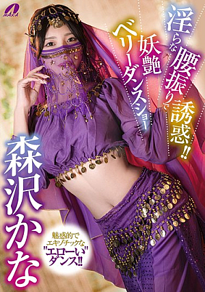 淫らな腰振りで誘惑！！妖艶ベリーダンスショー 森沢かな