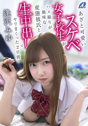 [Reducing Mosaic] A Cute And Naughty Schoolgirl Spends Two Days Doing Raw Creampies With Her Pervert Boyfriend Who Likes To Film Himself Having Sex Miyu Aizawa