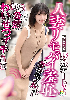 人妻リモバイ羞恥 野外デートでガクブルしながら何度も公然わいせつイキする奥様 梅田みなみ
