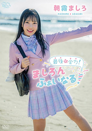 最後も全力！ましろんふぁいなる！/朝霧ましろ