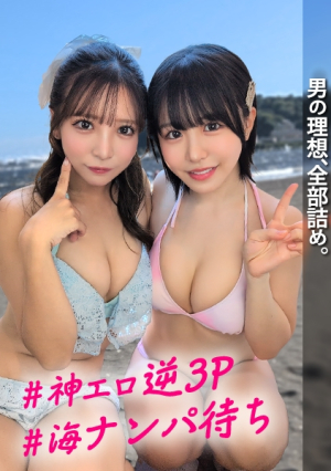 ビーチでナンパ待ち水着JDに手玉に取られヴィラで贅沢ハーレム前後左右死角なしに責められる神エロ逆3Pに中出し専用精子がドックドク[こなつ&あや]
