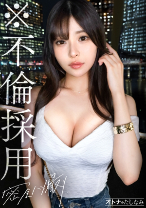 [Reducing Mosaic] [※不倫採用][専属秘書のぐちょとろまこ]スレンダーな体におっきなおっぱい無条件に勃起させられる最高級にどエロいカラダを独り占め自ら腰を振って奥イキ潮吹きどエロい体をくねらせてイキまくる穴にどっぷり中出し[既婚男性(IT企業社長)×独身女性(会社員)][密会ハメ撮り] case.14