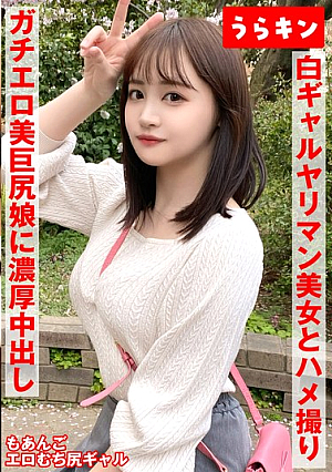 【ギャルのヤリマン美女（美巨尻）とハメ撮り！！】【ドエロイむちむち下半身はエロすぎ注意！！】【一度で終わらない最高のギャルとのセクロス体験！！フェラ抜きボーナス有り！！】 若月もあ