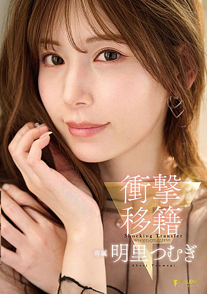 [Reducing Mosaic] 衝撃移籍 明里つむぎ