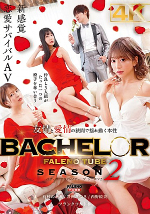 [Reducing Mosaic] BACHELOR・ FALENO TUBE SEASON2 友情と愛情の狭間で揺れ動く本性