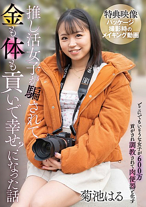 推し活女子が騙されて金も体も貢いで幸せ？になった話 / 菊池はる