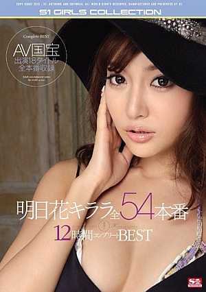 [Reducing Mosaic] 明日花キララ 全54本番 エスワン12時間コンプリートBEST