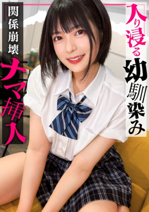 [入り浸り娘]ショートボブが似合う美少女兄妹的存在だったのに寝顔を見てたらムラムラ...『いつもと違う、男の人って感じ...』欲が止まらなくなった俺は早熟マコに生挿入⇒中出ししていたゆみ