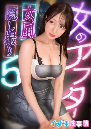 [女風盗]カメラが捉えたイマドキ女子のリアルな性実態[女のアフター5][あかね]