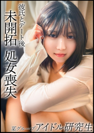 [Reducing Mosaic] 芋っぽさがまだ少し残る今話題のアイドル研究生日々のレッスンから解放され都内デート後に彼氏と処女喪失