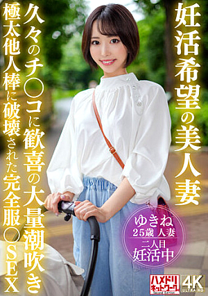妊活希望の美人妻 久々のチ〇コに歓喜の大量潮吹き 極太他人棒に破壊された完全服○SEX