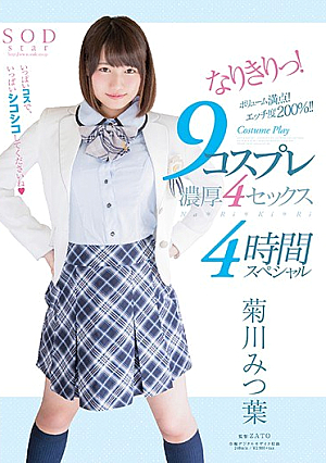 [Reducing Mosaic] 菊川みつ葉 なりきりっ！9コスプレ濃厚4セックス4時間スペシャル