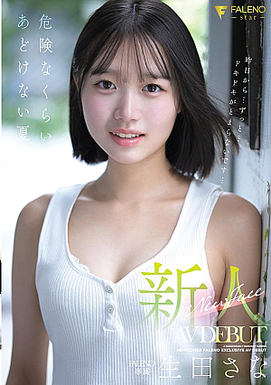 新人 FALENO専属 生田さな AV DEBUT 危険なくらいあどけない夏