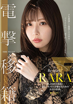 RARA 電撃移籍 美しさはそのままに…新しいRARAを魅せるための決意の移籍。