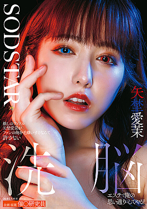 [Reducing Mosaic] 推しのアイドル矢埜愛茉がファンの俺を毛嫌いするなんて許さない 洗脳エステで俺の思い通りにしてやる！