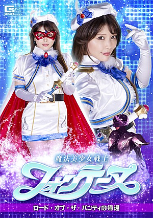 [Reducing Mosaic] 魔法美少女戦士フォンテーヌ ロード・オブ・ザ・パンティの帰還 新村あかり