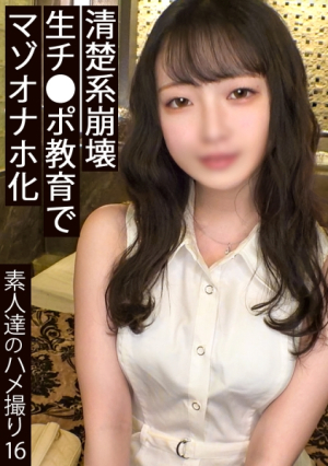 見逃し厳禁美人は3日で飽きると言いますが、それが本当かはわかりません彼女が纏う少し影のある部分に僕は一番惹かれました彼女が今まで経験したことのないであろう雑な扱いでオナホ化していますこんなにズタボロにされるなんて、、、どこで道を誤るのか、人生の落とし穴は、いつも前触れなく開くものなんだと痛感しました#都会の満員電車はまだ怖いです #人見知りですが距離は近めです #褒められるとすぐ懐きます #小さな幸せを集めて暮らしてます [同人]素人セク子 同人撮影 16