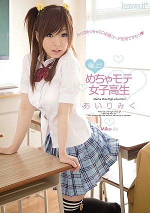 極上！めちゃモテ女子校生 あいりみく