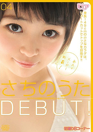 さちのうたDEBUT！