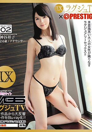 ラグジュTV×PRESTIGE SELECTION 02 神谷祥子