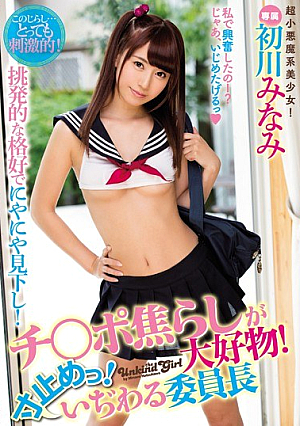 [Reducing Mosaic] チ○ポ焦らしが大好物！寸止めっ！いぢわる委員長 初川みなみ