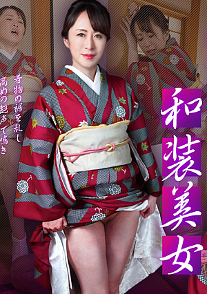 奥ゆかしき和装美女 ~しとやかに濡れて貴方を狂わせる~