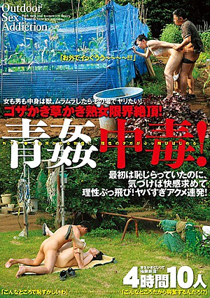 ゴザかき草かき熟女限界絶頂！ 青姦中毒！ 4時間10人