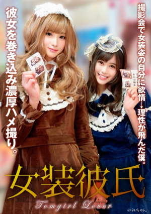 [Reducing Mosaic] My cross-dressing boyfriend: At the photo session, I was so driven by my lust and rationality that I got my girlfriend involved and took a deep sex video with Remi-chan.